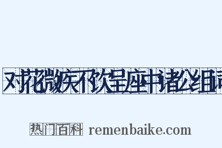 对花微疾不饮呈座中诸公组词是什么意思的图片